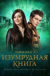 Таймлесс-3. Изумрудная книга
