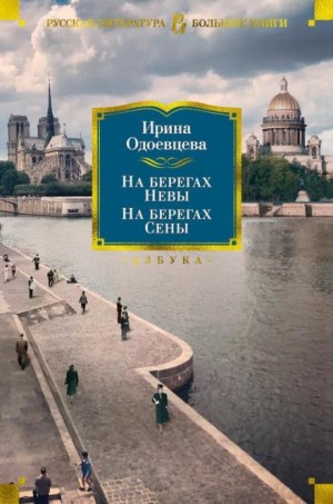 Ирина Одоевцева - На берегах Невы