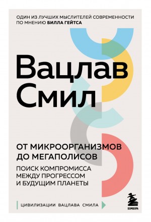 Вацлав Смил - От микроорганизмов до мегаполисов. Поиск компромисса между прогрессом и будущим планеты