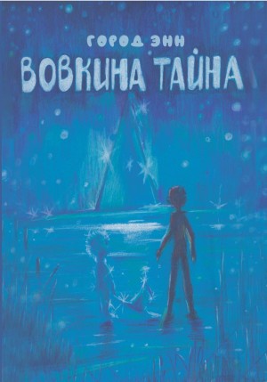 Город Энн - Вовкина тайна