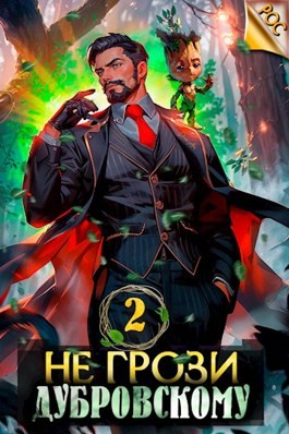 Антон Панарин - Не грози Дубровскому! Том 2