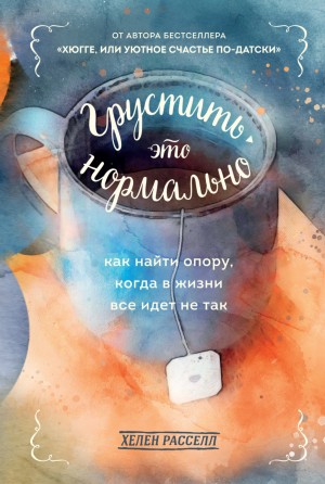 Хелен Расселл - Грустить – это нормально. Как найти опору, когда в жизни все идет не так