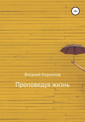 Виталий Александрович Кириллов - Проповедуя жизнь. Сборник