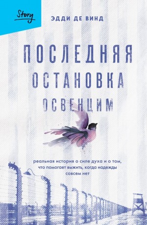 Эдди де Винд - Последняя остановка Освенцим. Реальная история о силе духа и о том, что помогает выжить, когда надежды совсем нет