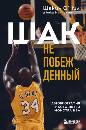 Шакил О'Нил, Джеки Макмаллен - Шак Непобежденный. Автобиография настоящего монстра НБА