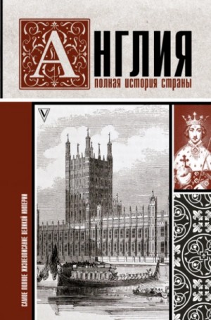 Джейсон Мартинсон - Англия. Полная история страны