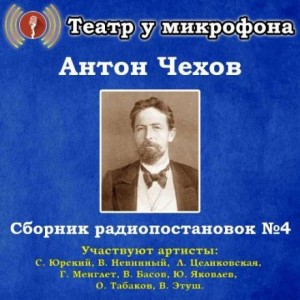 Антон Павлович Чехов - Сборник радиопостановок № 4