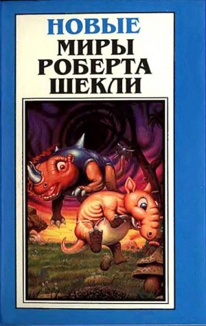 Роберт Шекли - После этой войны другой уже не будет