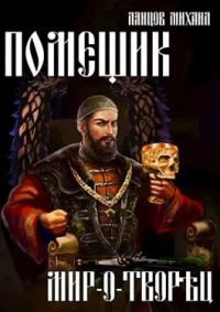 михаил ланцов безумный макс ротмистр империи. поручик империи михаил алексеевич ланцов. гончаров "обломов". полковник империи михаил ланцов книга. ланцов помещик сирота.