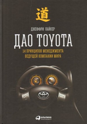 Лайкер Джеффри - Дао Toyota: 14 принципов менеджмента ведущей компании мира