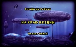 Клиффорд Саймак - На краю бездны