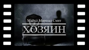 Майкл Маршалл Смит - Хозяин