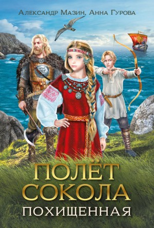 Александр Мазин, Анна Гурова - Полёт сокола. Похищенная