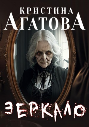 Кристина Агатова - Зеркало