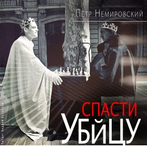 Петр Немировский - Спасти убийцу