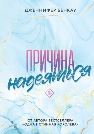 Дженнифер Бенкау - Причина надеяться