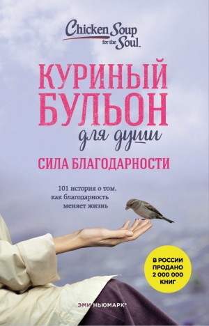 Дебора Норвилл, Эми Ньюмарк - Куриный бульон для души: Сила благодарности. 101 история о том, как благодарность меняет жизнь