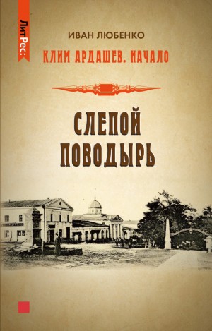 Иван Любенко - Клим Ардашев. Начало: 2. Слепой поводырь