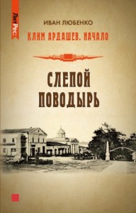 Клим Ардашев. Начало: 1.02. Слепой поводырь
