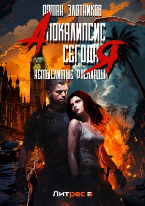 Роман Злотников - Апокалипсис сегодня. Немыслимые расклады