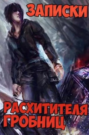 Сюй Лэй - Записки расхитителя гробниц 5. Город Дьявола. Змеиное болото