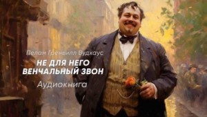 Пэлем Грэнвил Вудхауз - Не для него венчальный звон