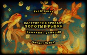 Кир Булычев - Гусляр: 2.2. Поступили в продажу золотые рыбки