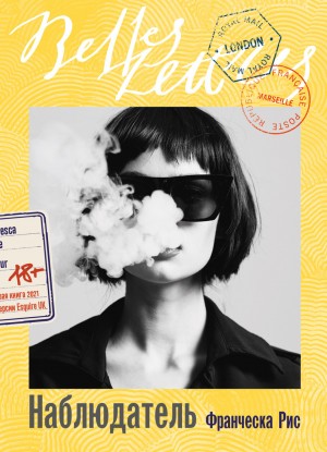 Франческа Рис - Наблюдатель