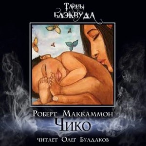 Роберт Маккаммон - Сборник «Синий мир»: 10. Чико