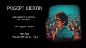 Роберт Шекли - Курс писательского мастерства