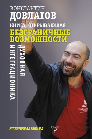 Константин Довлатов - Книга, открывающая безграничные возможности. Духовная интеграционика