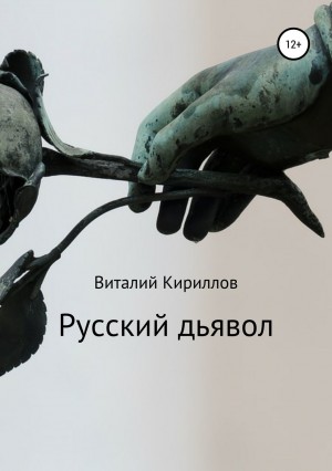 Виталий Александрович Кириллов - Русский дьявол