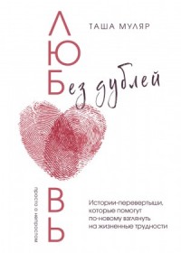 Любовь без дублей