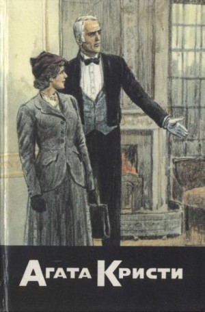 Агата Кристи - Подвиги Геракла: 12. Пленение Цербера