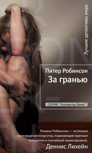 Питер Робинсон - За гранью