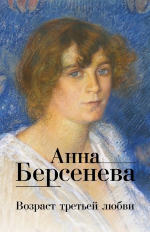 Анна Берсенева - Возраст третьей любви