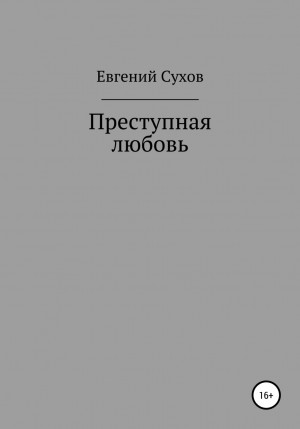 Евгений Сухов - Преступная любовь