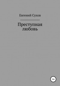 Преступная любовь