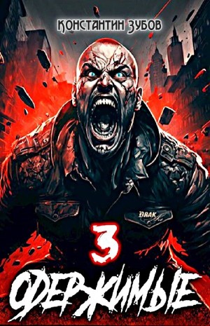 Константин Зубов - Одержимые 3