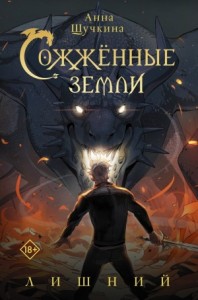 Сожженные земли 1. Лишний