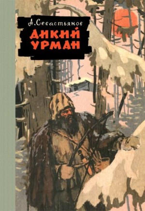 Анатолий Севастьянов - Дикий урман