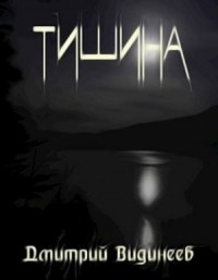 Тишина