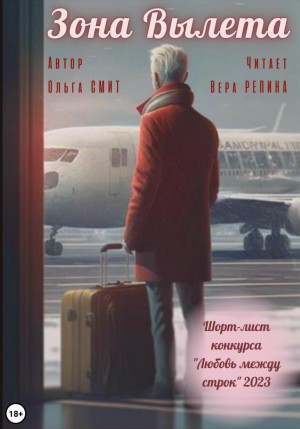 Ольга Смит - Зона вылета
