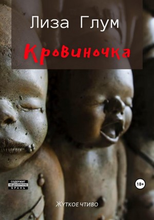 Лиза Глум - Кровиночка
