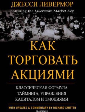 Джесси Л. Ливемор - Как торговать акциями. Формула Ливермора для комбинирования элемента времени и цены