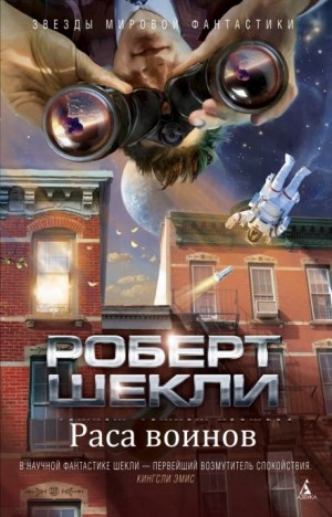 Роберт Шекли - Раса воинов