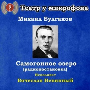 Михаил Афанасьевич Булгаков - Самогонное озеро