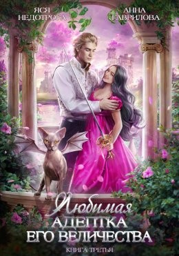 Анна Гаврилова - Любимая адептка Его Величества 3