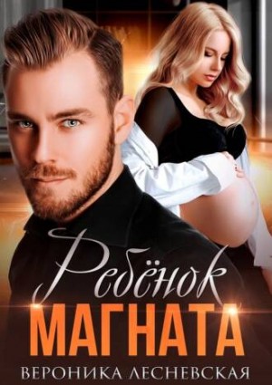 Вероника Лесневская - НеДетские игры: 4.2. Ребенок магната. Не.Разлучные