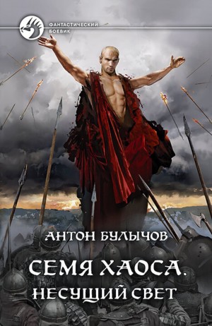 Антон Булычов - Семя Хаоса. Несущий Свет